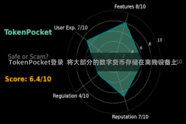 TokenPocket登录 将大部分的数字货币存储在离线设备上