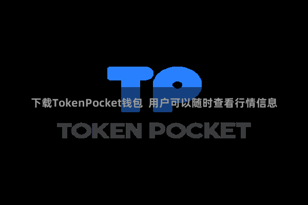 下载TokenPocket钱包 用户可以随时查看行情信息
