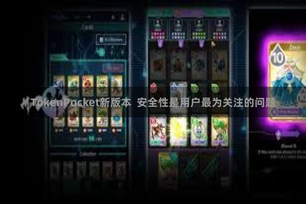 TokenPocket新版本 安全性是用户最为关注的问题