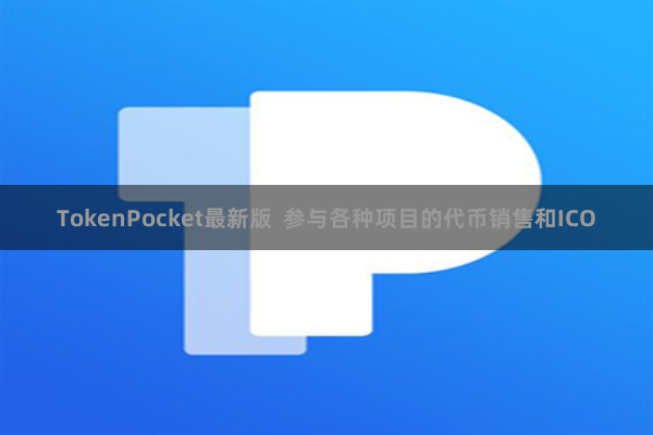 TokenPocket最新版 参与各种项目的代币销售和ICO