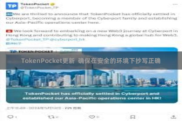 TokenPocket更新 确保在安全的环境下抄写正确