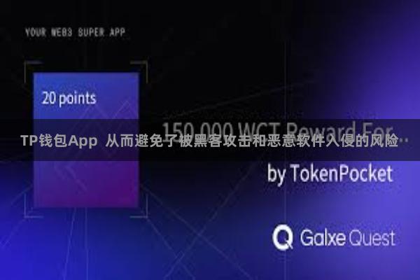 TP钱包App 从而避免了被黑客攻击和恶意软件入侵的风险