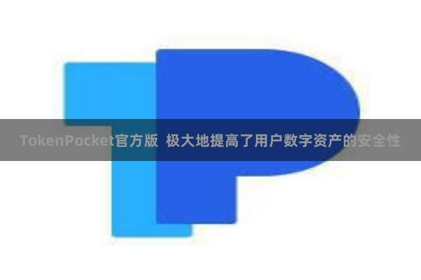 TokenPocket官方版 极大地提高了用户数字资产的安全性