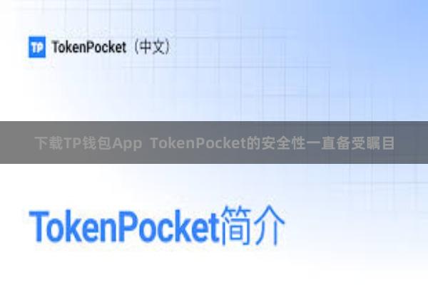 下载TP钱包App TokenPocket的安全性一直备受瞩目