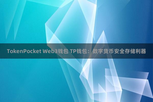 TokenPocket Web3钱包 TP钱包：数字货币安全存储利器