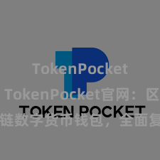 TokenPocket热钱包 TokenPocket官网：区块链数字货币钱包，全面复旧多链金钱科罚