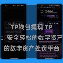 TP钱包提现 TP钱包官网：安全轻松的数字资产处罚平台