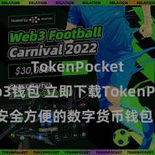 TokenPocket Web3钱包 立即下载TokenPocket！安全方便的数字货币钱包，多链守旧，好用不怕掉链子。