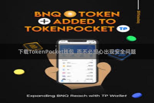 下载TokenPocket钱包  而不必担心出现安全问题