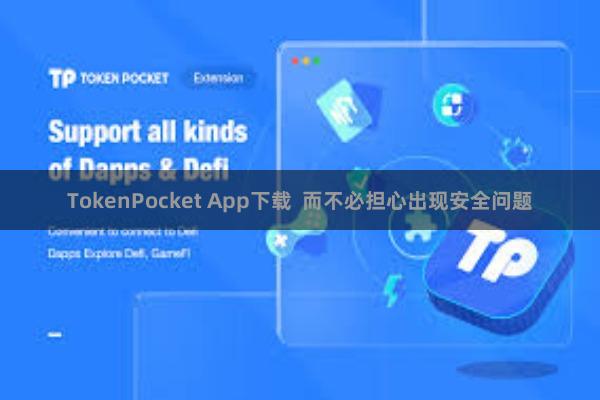 TokenPocket App下载  而不必担心出现安全问题
