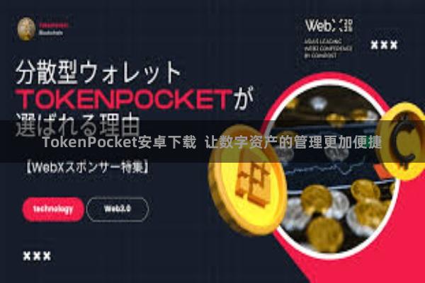 TokenPocket安卓下载  让数字资产的管理更加便捷
