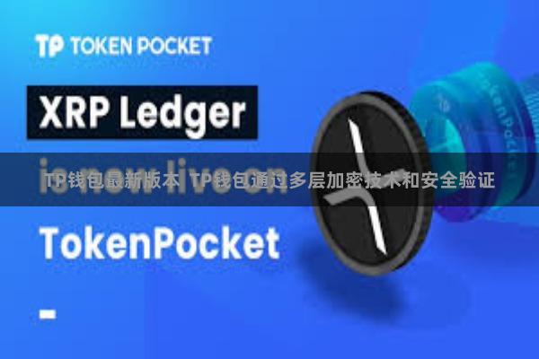 TP钱包最新版本  TP钱包通过多层加密技术和安全验证