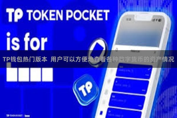 TP钱包热门版本  用户可以方便地查看各种数字货币的资产情况