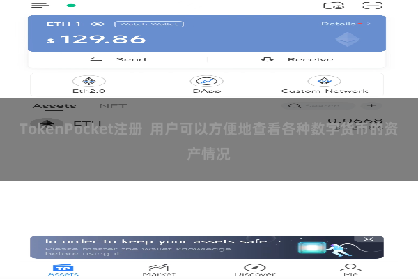 TokenPocket注册  用户可以方便地查看各种数字货币的资产情况