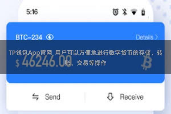 TP钱包App官网  用户可以方便地进行数字货币的存储、转账、交易等操作