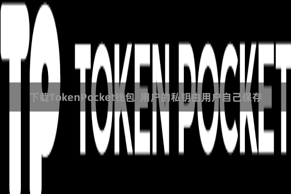 下载TokenPocket钱包  用户的私钥由用户自己保存