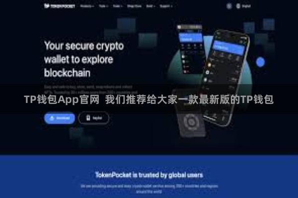 TP钱包App官网  我们推荐给大家一款最新版的TP钱包