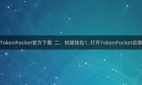 TokenPocket官方下载  二、创建钱包1. 打开TokenPocket应用