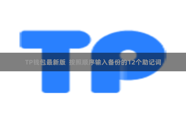 TP钱包最新版  按照顺序输入备份的12个助记词