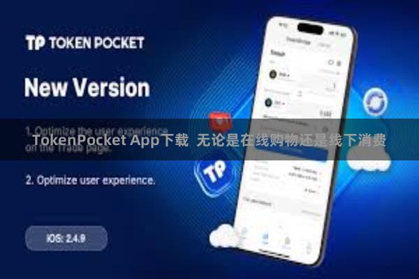 TokenPocket App下载  无论是在线购物还是线下消费