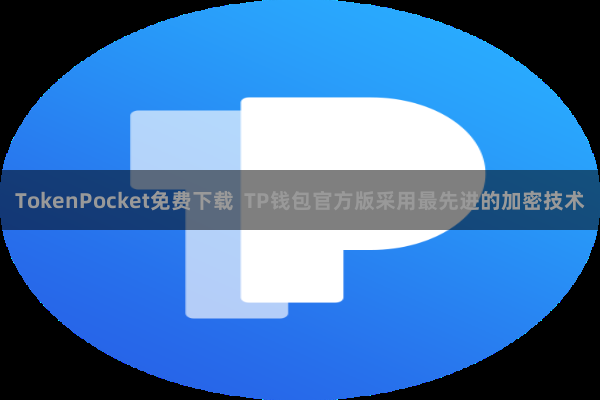 TokenPocket免费下载  TP钱包官方版采用最先进的加密技术