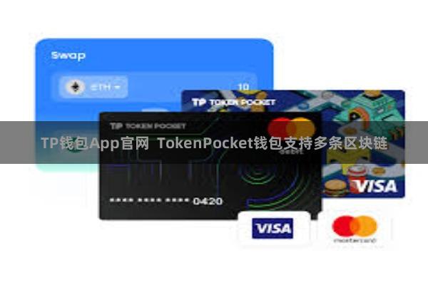 TP钱包App官网  TokenPocket钱包支持多条区块链