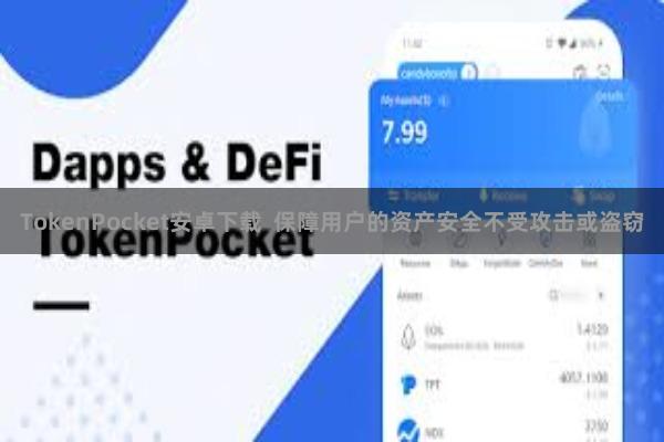 TokenPocket安卓下载  保障用户的资产安全不受攻击或盗窃