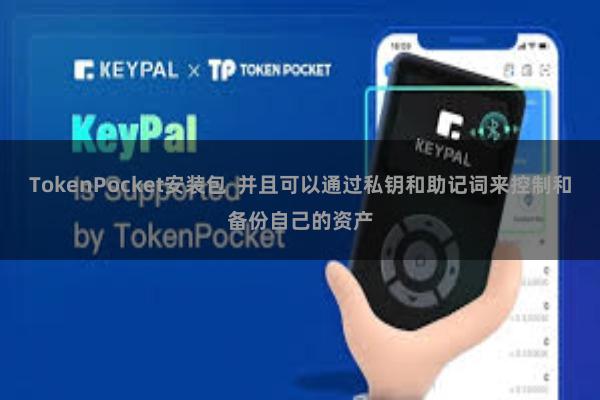 TokenPocket安装包  并且可以通过私钥和助记词来控制和备份自己的资产