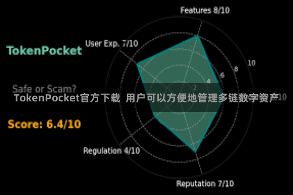 TokenPocket官方下载  用户可以方便地管理多链数字资产