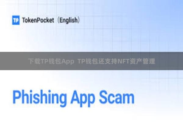 下载TP钱包App  TP钱包还支持NFT资产管理