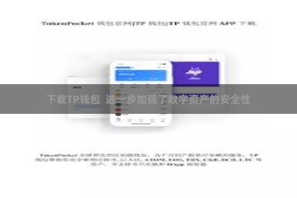 下载TP钱包  进一步加强了数字资产的安全性