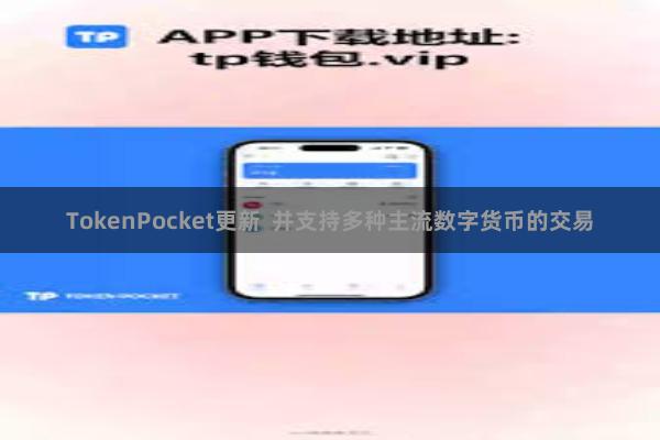 TokenPocket更新  并支持多种主流数字货币的交易