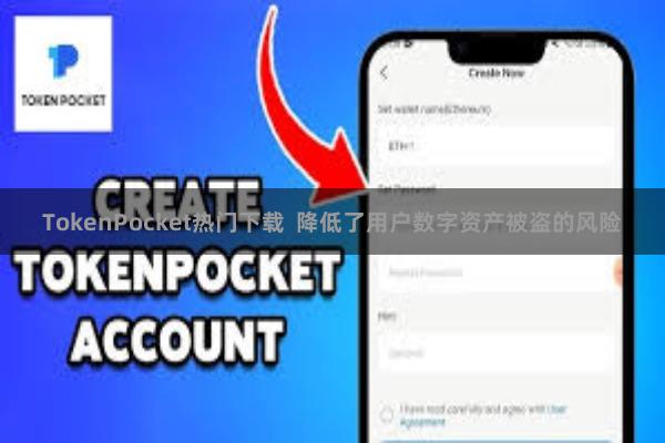 TokenPocket热门下载  降低了用户数字资产被盗的风险