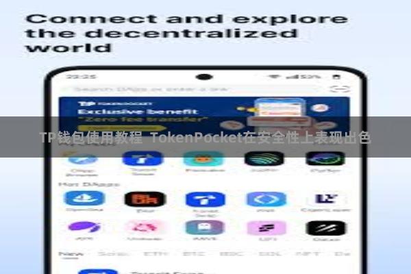 TP钱包使用教程  TokenPocket在安全性上表现出色