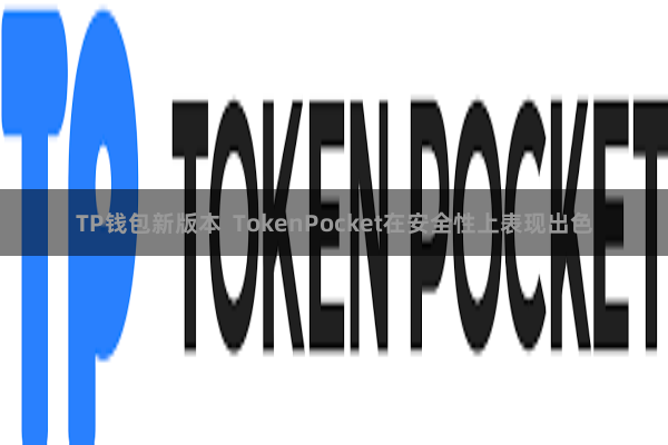 TP钱包新版本  TokenPocket在安全性上表现出色