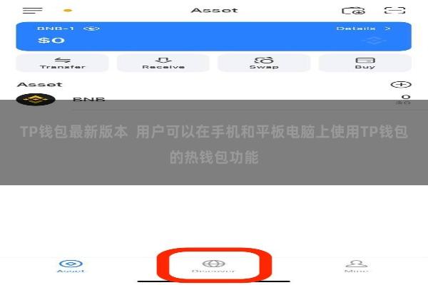 TP钱包最新版本  用户可以在手机和平板电脑上使用TP钱包的热钱包功能