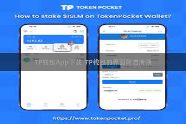 TP钱包App下载  TP钱包的界面简洁清晰