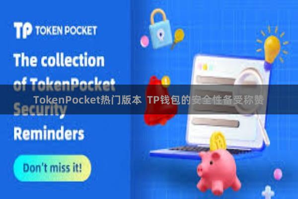 TokenPocket热门版本  TP钱包的安全性备受称赞